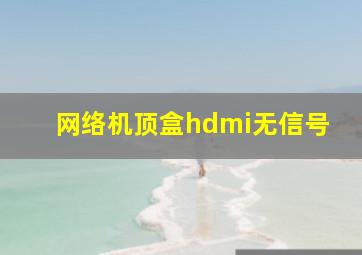 网络机顶盒hdmi无信号