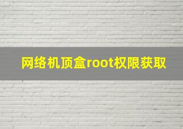 网络机顶盒root权限获取