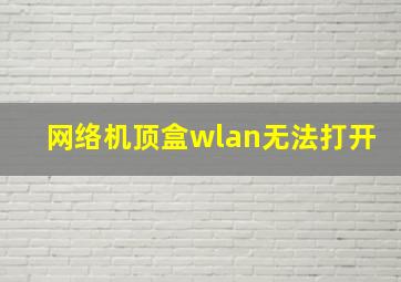 网络机顶盒wlan无法打开