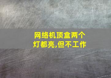 网络机顶盒两个灯都亮,但不工作