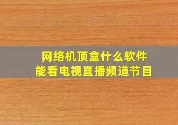 网络机顶盒什么软件能看电视直播频道节目