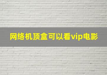 网络机顶盒可以看vip电影