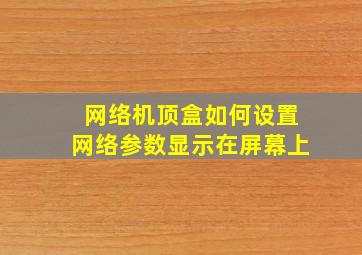 网络机顶盒如何设置网络参数显示在屏幕上