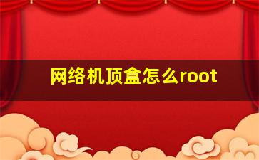 网络机顶盒怎么root