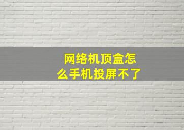 网络机顶盒怎么手机投屏不了