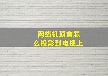 网络机顶盒怎么投影到电视上