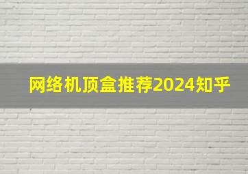 网络机顶盒推荐2024知乎