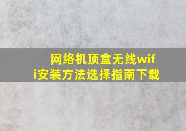 网络机顶盒无线wifi安装方法选择指南下载