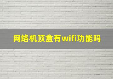 网络机顶盒有wifi功能吗