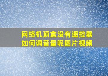 网络机顶盒没有遥控器如何调音量呢图片视频