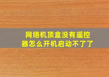 网络机顶盒没有遥控器怎么开机启动不了了