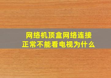 网络机顶盒网络连接正常不能看电视为什么