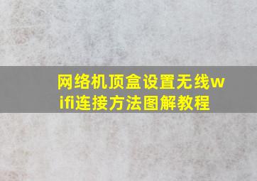 网络机顶盒设置无线wifi连接方法图解教程