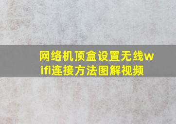 网络机顶盒设置无线wifi连接方法图解视频