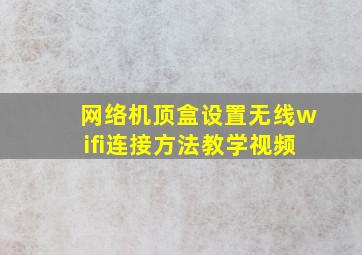 网络机顶盒设置无线wifi连接方法教学视频