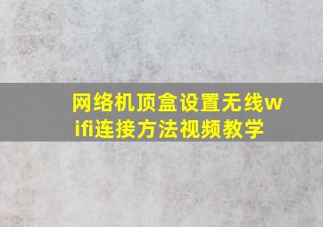 网络机顶盒设置无线wifi连接方法视频教学