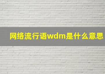 网络流行语wdm是什么意思