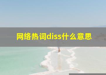 网络热词diss什么意思