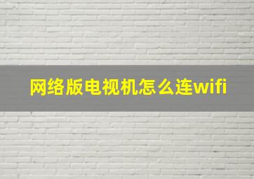 网络版电视机怎么连wifi