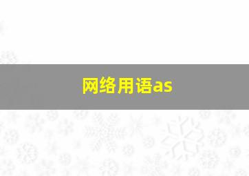 网络用语as