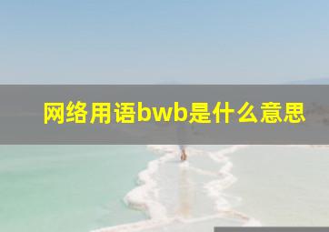 网络用语bwb是什么意思