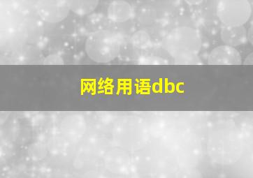 网络用语dbc