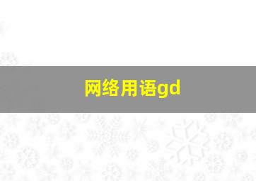 网络用语gd