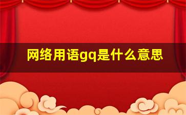 网络用语gq是什么意思