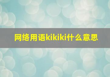 网络用语kikiki什么意思