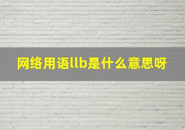 网络用语llb是什么意思呀