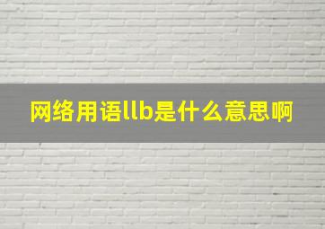 网络用语llb是什么意思啊