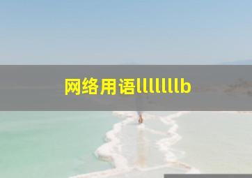 网络用语lllllllb