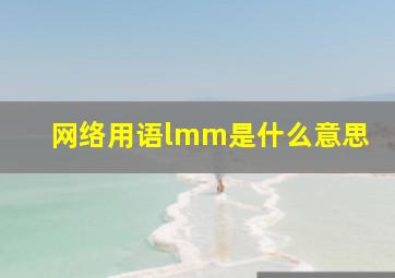 网络用语lmm是什么意思