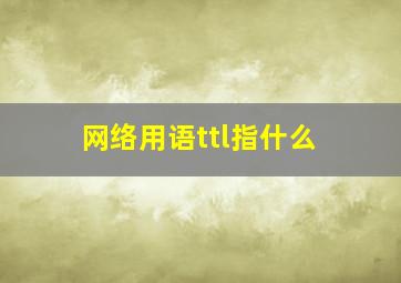 网络用语ttl指什么