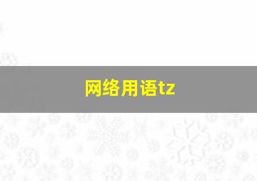 网络用语tz