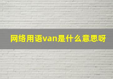 网络用语van是什么意思呀