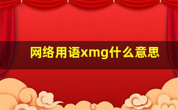 网络用语xmg什么意思