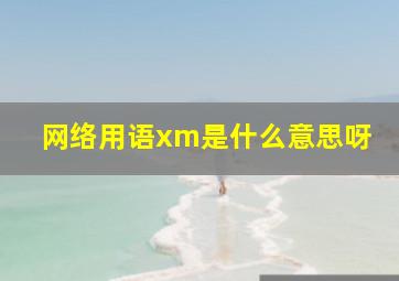 网络用语xm是什么意思呀