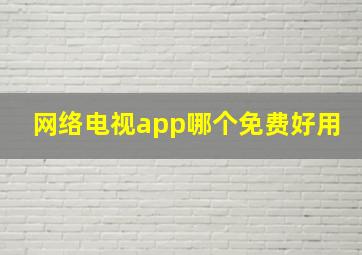 网络电视app哪个免费好用