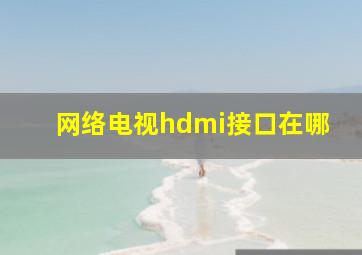 网络电视hdmi接口在哪