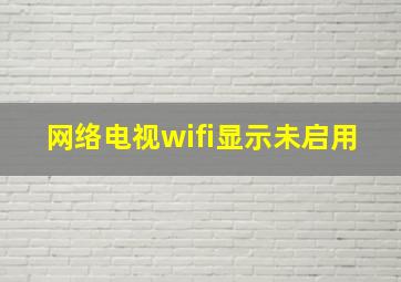 网络电视wifi显示未启用