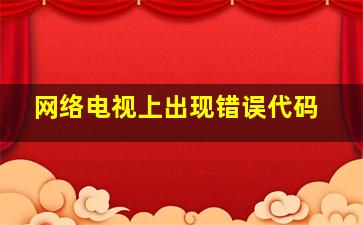 网络电视上出现错误代码