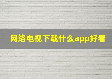 网络电视下载什么app好看