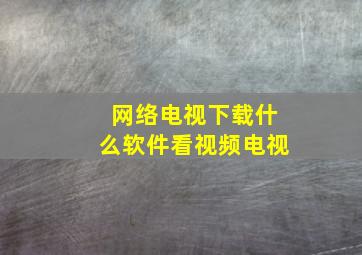 网络电视下载什么软件看视频电视