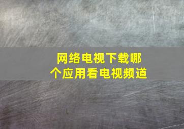 网络电视下载哪个应用看电视频道