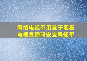 网络电视不用盒子能看电视直播吗安全吗知乎