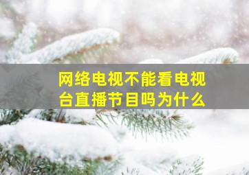 网络电视不能看电视台直播节目吗为什么