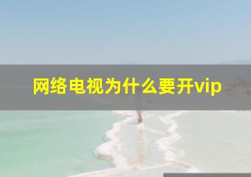 网络电视为什么要开vip