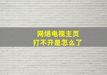 网络电视主页打不开是怎么了