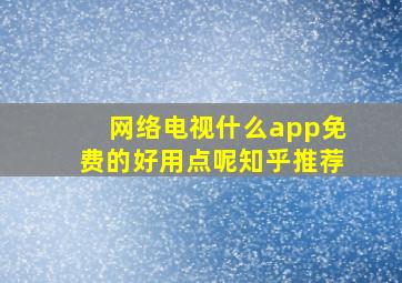 网络电视什么app免费的好用点呢知乎推荐